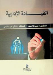  القيادة الإدارية
