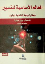  المعالم الأساسية للتسيير ونظام الرقابة الداخلية للبنوك