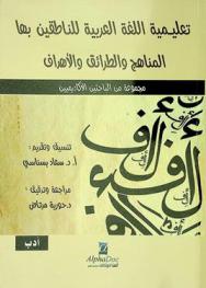 تعليمية اللغة العربية للناطقين بها : المناهج والطرائق والأهداف
