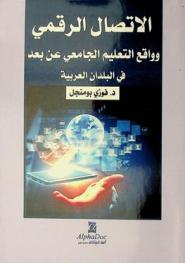 الاتصال الرقمي وواقع التعليم الجامعي عن بعد في البلدان العربية