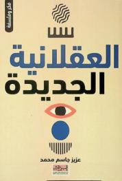  العقلانية الجديدة