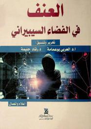  العنف في الفضاء السيبيراني