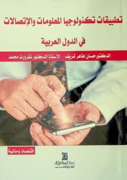  تطبيقات تكنولوجيا المعلومات والاتصالات في الدول العربية