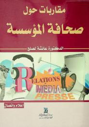  مقاربات حول صحافة المؤسسة