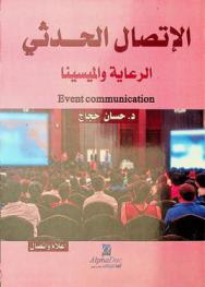  الاتصال الحدثي = Event communication : الرعاية والميسينا