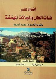 أضواء على فئات الظل والمجالات المهمشة بالمغرب الأوسط في عصره الوسيط