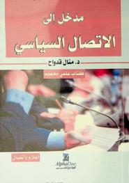  مدخل إلى الاتصال السياسي