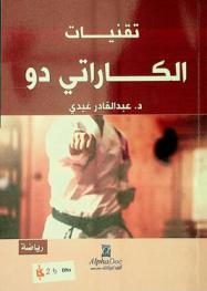  تقنيات الكاراتي دو