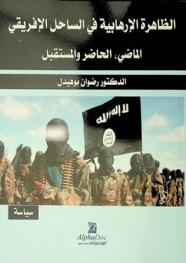  الظاهرة الإرهابية في الساحل الإفريقي : الماضي، الحاضر والمستقبل