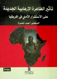  تأثير الظاهرة الإرهابية الجديدة على الاستقرار الأمني في إفريقيا
