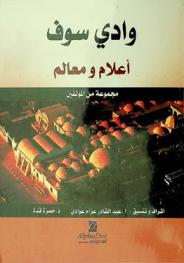  وادي سوف : أعلام ومعالم