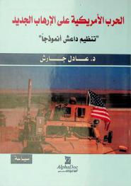  الحرب الأمريكية على الإرهاب الجديد : \تنظيم داعش أنموذجا\