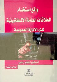  واقع استخدام العلاقات العامة الإلكترونية لدى الإدارة العمومية