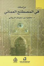  دراسات في المصطلح العماني = Studies in Omani vocabulary