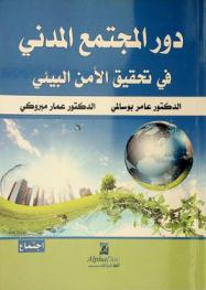  دور المجتمع المدني في تحقيق الأمن البيئي