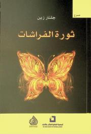  ثورة الفراشات : مسرحية لليافعين = Butterfly revolution : a play for teens