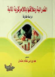  الفدرالية وعلاقتها باللامركزية المالية : دراسة مقارنة
