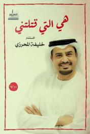 هي التي قتلتني : رواية
