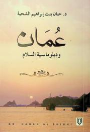  عمان ودبلوماسية السلام