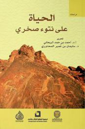  الحياة على نتوء صخري = Life on an outcrop