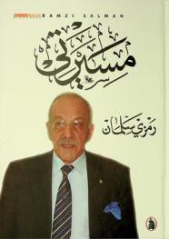 مسيرتي = My way