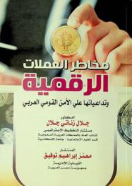  مخاطر العملات الرقمية وتداعيتها على الأمن القومي العربي