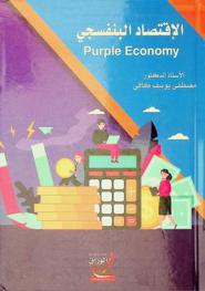  الاقتصاد البنفسجي = Purple economy
