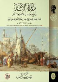 زبدة الآثار فيما وقع لجامعه في الإقامة والأسفار