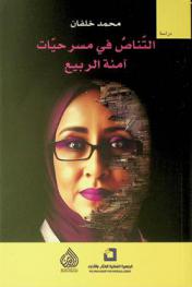  التناص في مسرحيات اَمنة الربيع : (آليات التوظيف وأبعاده الفنية) = Intertextuality in Aminah Al-Rabi's plays : employment method and its technical aspects