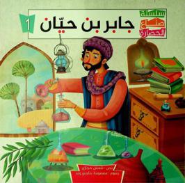 جابر بن حيان