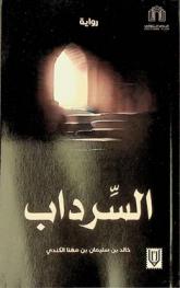  السرداب : رواية أدبية تاريخية عن أحداث حياة الإمام الربيع بن حبيب الفراهيدي (75-175 هـ)