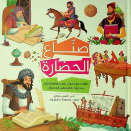 صناع الحضارة