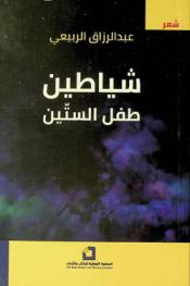 شياطين طفل الستين