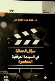  سؤال الحداثة في السينما العراقية المعاصرة