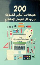  200 نصيحة من أساليب التسويق عبر وسائل التواصل الاجتماعي