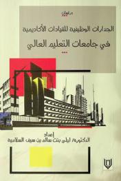  الجدارات الوظيفية للقيادات الأكاديمية في جامعات التعليم العالي