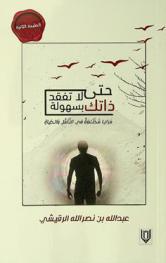  حتى لا تفقد ذاتك بسهولة : مرايا مختلفة في التأمل والحياة