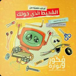  تجارب علمية من المحيط الذي حولك