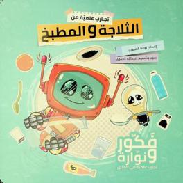  تجارب علمية من التلاجة والمطبخ