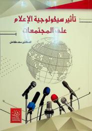  تأثير سيكولوجيا الإعلام على المجتمعات