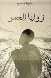  زوايا العمر