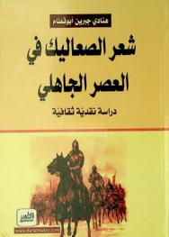 شعر الصعاليك في العصر الجاهلي : دراسة نقدية ثقافية