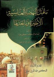 ما قبل النهضة العباسية الأخيرة وما بعدها