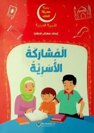  المشاركة الأسرية