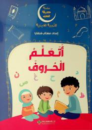  أتعلم الحروف