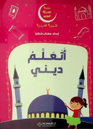  أتعلم ديني