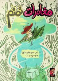 مغامرات نمنم