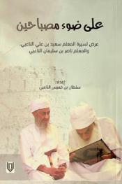  على ضوء مصباحين : عرض لسيرة المعلم سعيد بن علي الناعبي والمعلم ناصر بن سليمان الناعبي