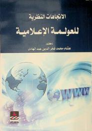  الاتجاهات النظرية للعولمة الإعلامية