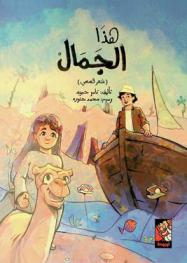  هذا الجمال : (شعر قصصي)